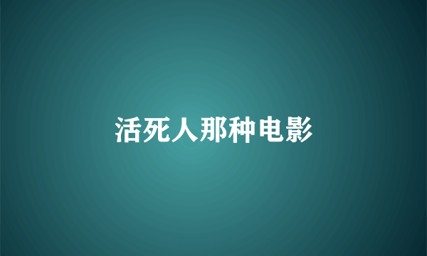 活死人那种电影