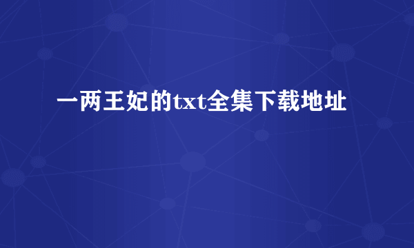 一两王妃的txt全集下载地址