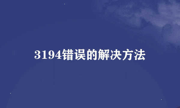 3194错误的解决方法