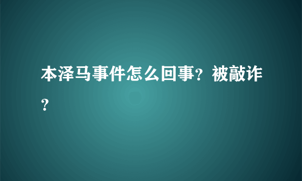 本泽马事件怎么回事？被敲诈？