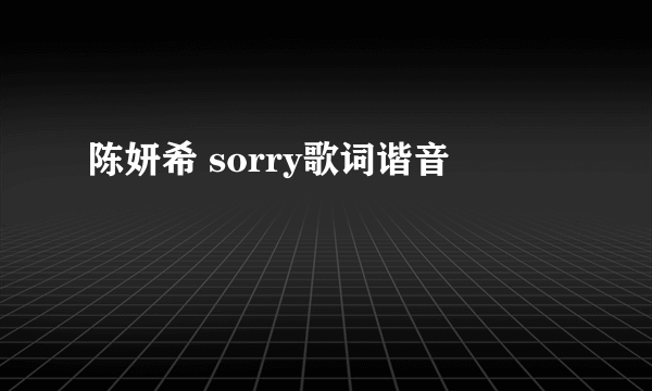 陈妍希 sorry歌词谐音