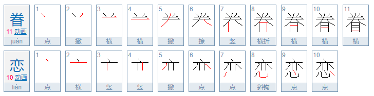 眷恋是什么意思？