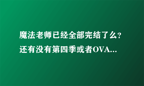 魔法老师已经全部完结了么？还有没有第四季或者OVA OAD什么的？