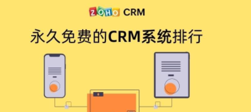 永久免费crm软件有哪些