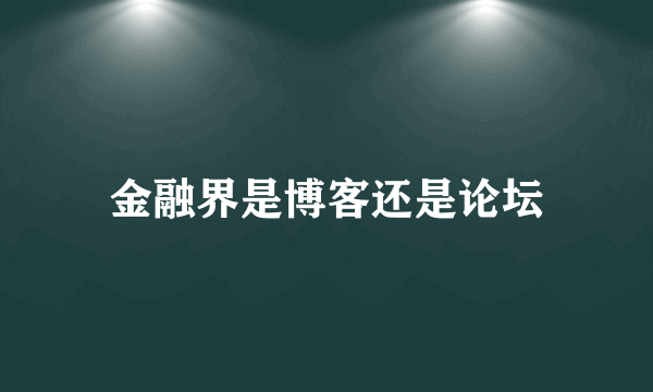 金融界是博客还是论坛