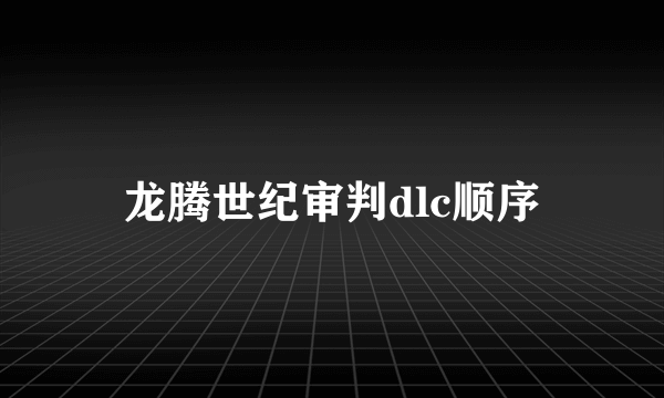 龙腾世纪审判dlc顺序