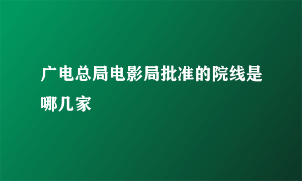 广电总局电影局批准的院线是哪几家