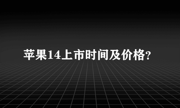 苹果14上市时间及价格？