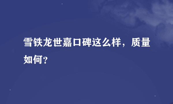 雪铁龙世嘉口碑这么样，质量如何？