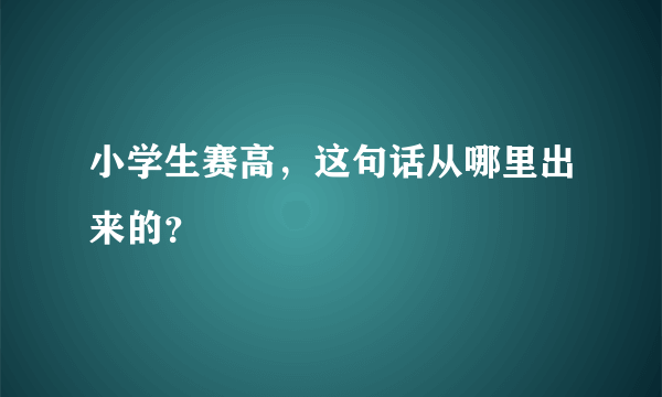 小学生赛高，这句话从哪里出来的？