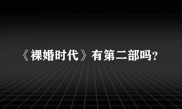 《裸婚时代》有第二部吗？