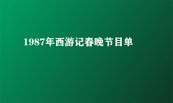 1987年西游记春晚节目单