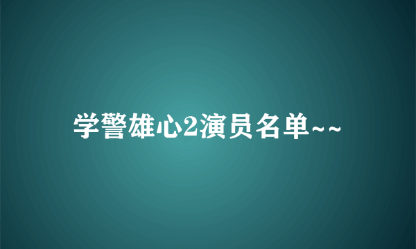 学警雄心2演员名单~~