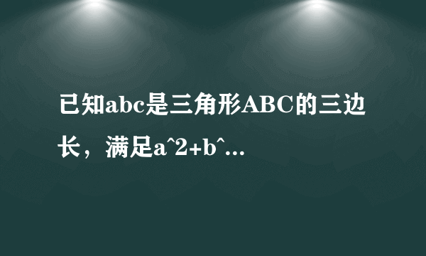 已知abc是三角形ABC的三边长，满足a^2+b^2=10a+8b-41，C是三角形ABC最长边的