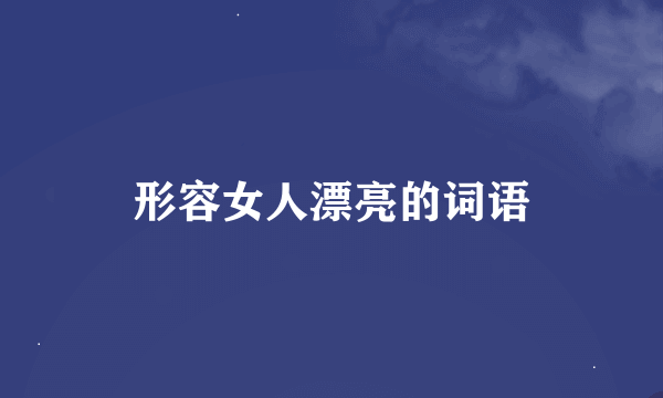 形容女人漂亮的词语