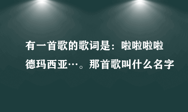 有一首歌的歌词是：啦啦啦啦德玛西亚…。那首歌叫什么名字