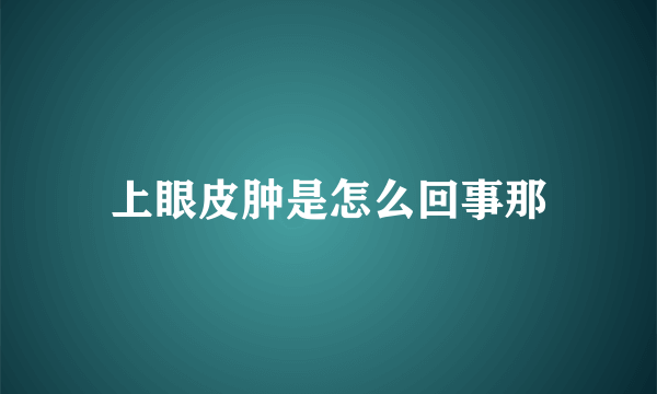 上眼皮肿是怎么回事那