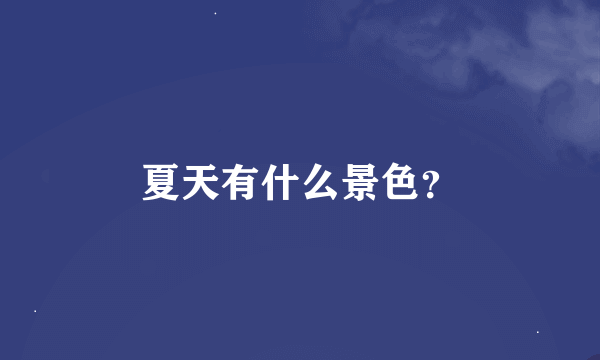 夏天有什么景色？