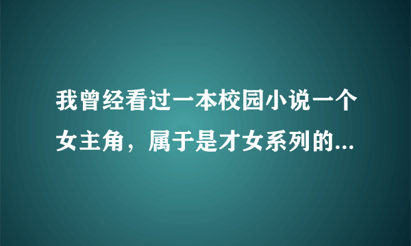 我曾经看过一本校园小说一个女主角，属于是才女系列的，我记得有在阳光下，女主闪着自己跆拳道金牌的片段