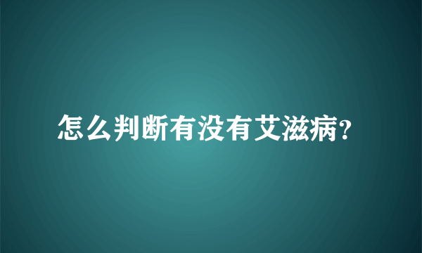 怎么判断有没有艾滋病？