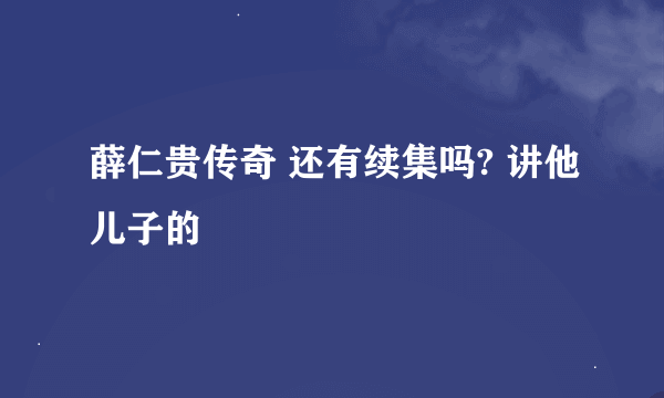 薛仁贵传奇 还有续集吗? 讲他儿子的