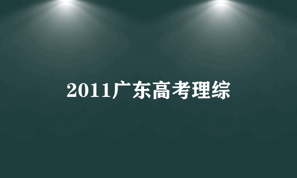 2011广东高考理综