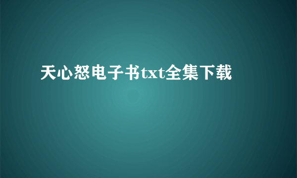 天心怒电子书txt全集下载