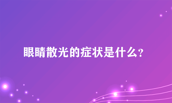 眼睛散光的症状是什么？