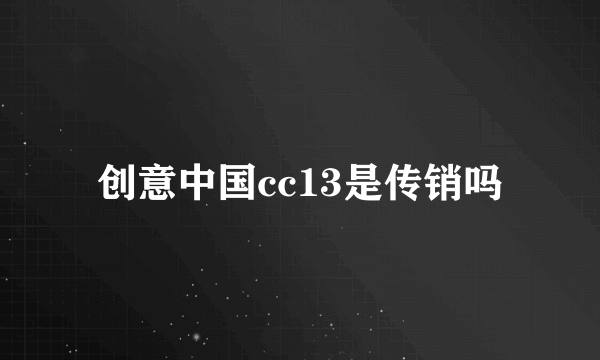 创意中国cc13是传销吗