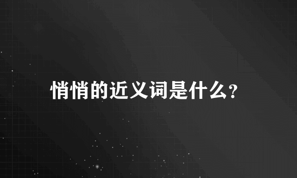 悄悄的近义词是什么？