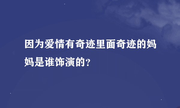 因为爱情有奇迹里面奇迹的妈妈是谁饰演的？