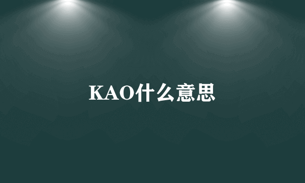 KAO什么意思