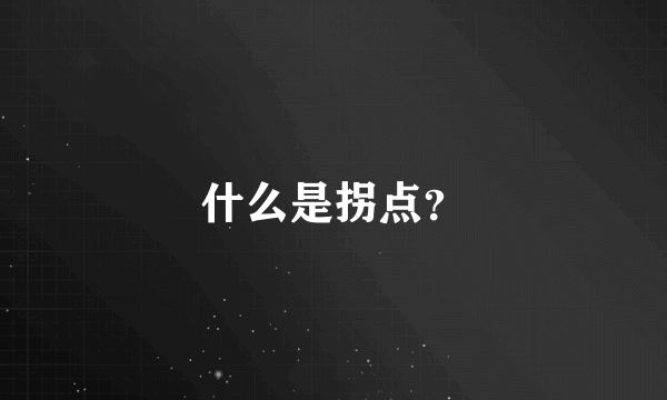 什么是拐点？