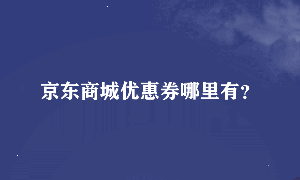 京东商城优惠券哪里有？