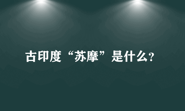 古印度“苏摩”是什么？