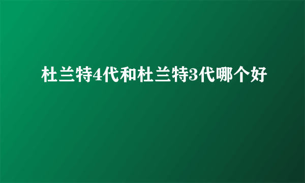 杜兰特4代和杜兰特3代哪个好