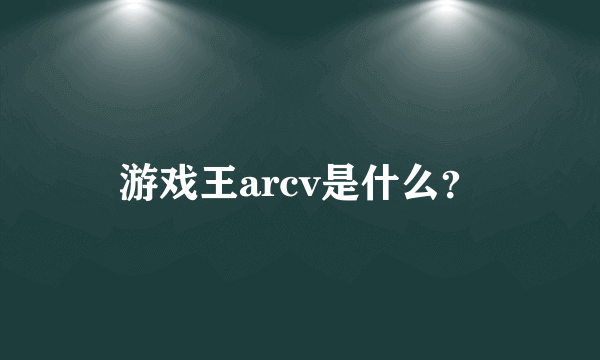 游戏王arcv是什么？