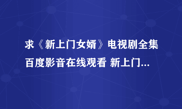 求《新上门女婿》电视剧全集百度影音在线观看 新上门女婿迅雷完整下载