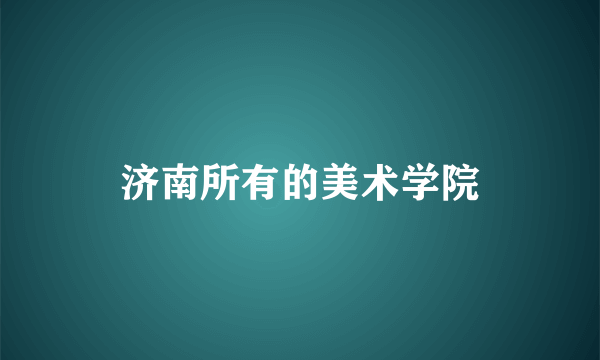 济南所有的美术学院