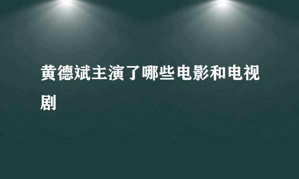 黄德斌主演了哪些电影和电视剧