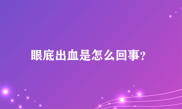 眼底出血是怎么回事？