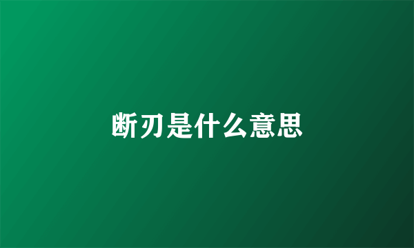 断刃是什么意思