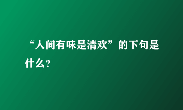 “人间有味是清欢”的下句是什么？