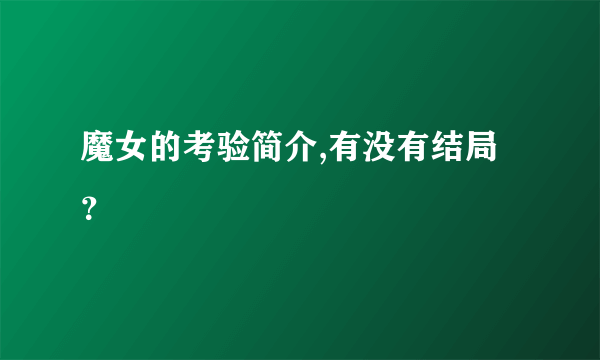 魔女的考验简介,有没有结局？