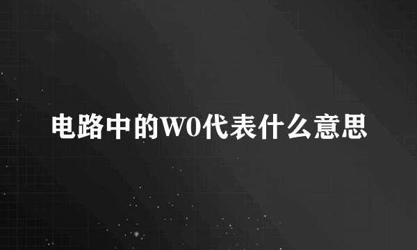 电路中的W0代表什么意思