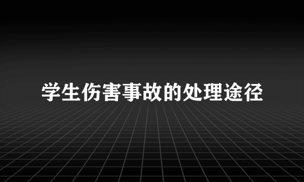 学生伤害事故的处理途径