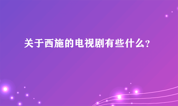 关于西施的电视剧有些什么？