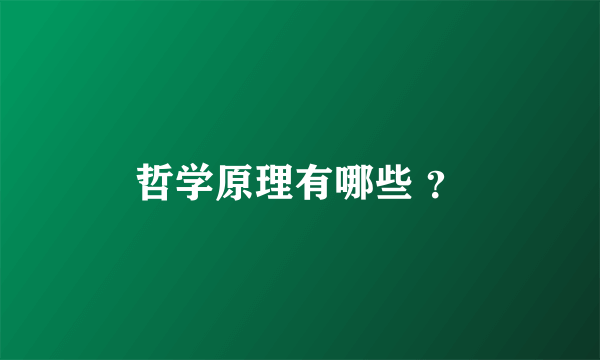 哲学原理有哪些 ？