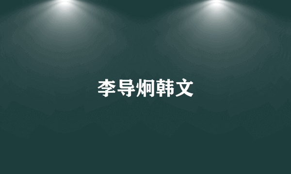 李导炯韩文