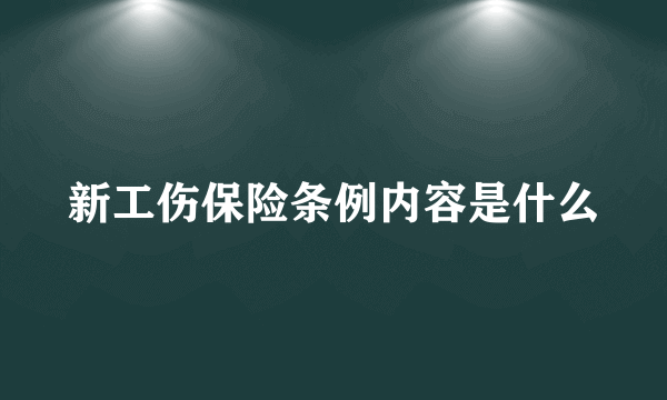 新工伤保险条例内容是什么